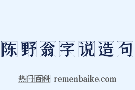 陈野翁字说造句是什么意思的图片